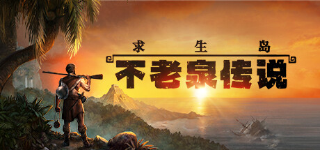 《求生岛：不老泉传说》v1464|模拟经营|容量24.2GB|免安装绿色中文版-万千少女游戏万千少女游戏网