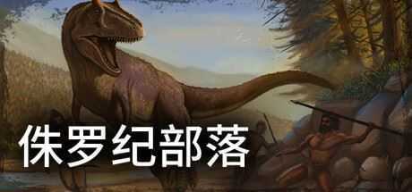 侏罗纪部落/Jurassic Clans（Build.9773679-1.0）-万千少女游戏万千少女游戏网
