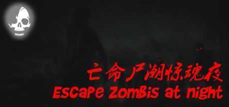 亡命尸潮惊魂夜/Escape Zombies At Night-万千少女游戏万千少女游戏网