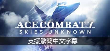 皇牌空战7：未知领域/Ace Combat 7: Skies Unknown（数字豪华版-V1.9.1.10+全DLC+季票+存档）-万千少女游戏万千少女游戏网