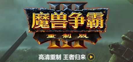 《魔兽争霸3：重制版》v1.32 免安装中文学习版-万千少女游戏万千少女游戏网