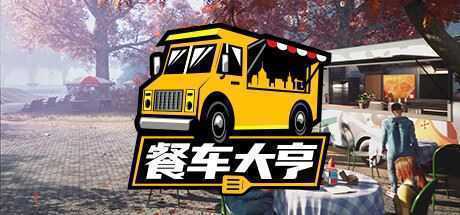 餐车大亨/Food Truck Simulator（v28.10.2022）-万千少女游戏万千少女游戏网