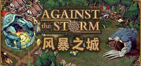 抵抗风暴/Against the Storm（v0.31.5E-整合风暴鸟更新）-万千少女游戏万千少女游戏网