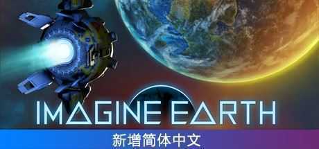假想地球/Imagine Earth（v1.5.1）-万千少女游戏万千少女游戏网