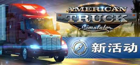 美国卡车模拟/American Truck Simulator（整合怀俄明州DLC）-万千少女游戏万千少女游戏网