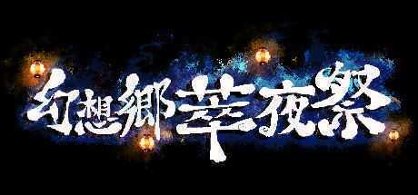 幻想乡萃夜祭/Gensokyo Night Festival（v5561437）-万千少女游戏万千少女游戏网