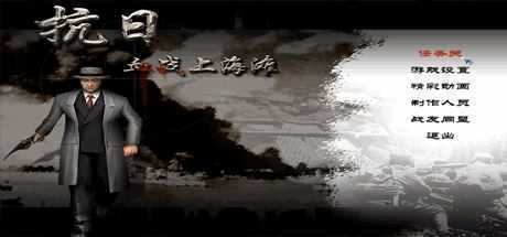 抗日：血战上海滩/Shanghai Blood of War-万千少女游戏万千少女游戏网