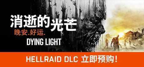 消逝的光芒：信徒增强版/Dying Light（V1.47.0）-万千少女游戏万千少女游戏网