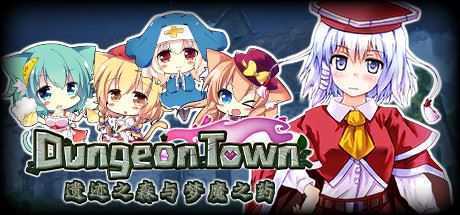 遗迹之森与梦魔之药/Dungeon Town（V1.0.0.10）-万千少女游戏万千少女游戏网