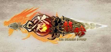 蒼墨龍吟/The Dragon Sword-万千少女游戏万千少女游戏网
