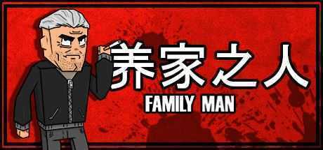 养家之人/Family Man-万千少女游戏万千少女游戏网