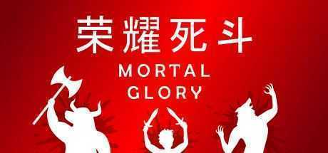 荣耀死斗/Mortal Glory-万千少女游戏万千少女游戏网