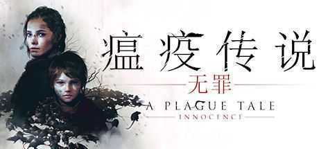 瘟疫传说：无罪/A Plague Tale: Innocence-万千少女游戏万千少女游戏网