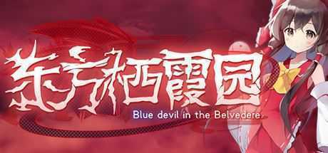 东方栖霞园/Blue devil in the Belvedere（V1.10）-万千少女游戏万千少女游戏网