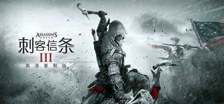 刺客信条3：重制版/Assassins Creed 3 Remastered-万千少女游戏万千少女游戏网