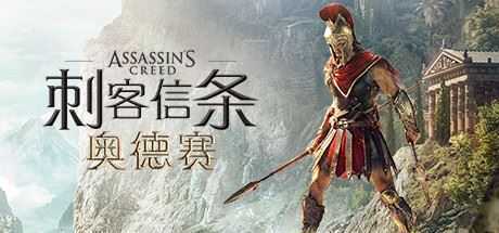 刺客信条8：奥德赛/Assassins Creed Odyssey（更新1.53版）-万千少女游戏万千少女游戏网