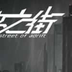 彷徨之街(The Street of Adrift) 官方中文版 国产ADV游戏+国配 2.5G-万千少女游戏万千少女游戏网