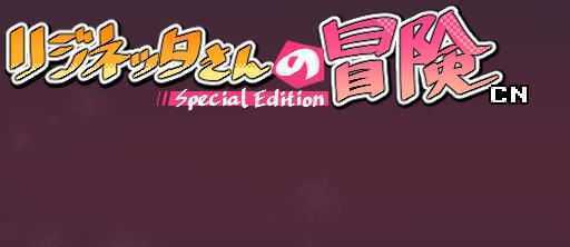 莉吉妮塔的冒险 ver1.4 DL官方中文版 ARPG游戏+漫画 1G-万千少女游戏万千少女游戏网