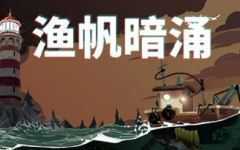 渔帆暗涌(DREDGE) ver1.0.3 官方中文版 钓鱼类冒险游戏 700M-万千少女游戏万千少女游戏网