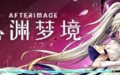 心渊梦境(Afterimage) 官方中文语音版 平台动作冒险游戏 3.6G-万千少女游戏万千少女游戏网