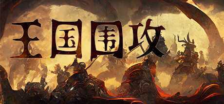 《王国围攻》v0.7c-新英雄-新内容-无尽模式 免安装中文学习版-万千少女游戏万千少女游戏网