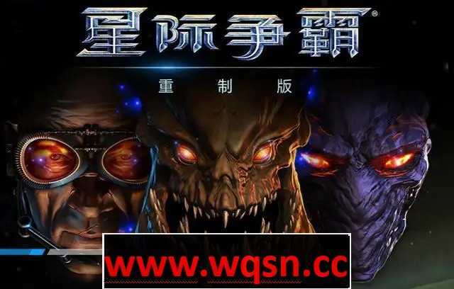 《星际争霸：重制版》v1.23.9.10756 免安装中文学习版-万千少女游戏万千少女游戏网