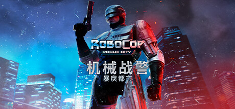 《机械战警：暴戾都市》v1.3.0.0|动作冒险|容量39.4GB|免安装绿色中文版-万千少女游戏万千少女游戏网