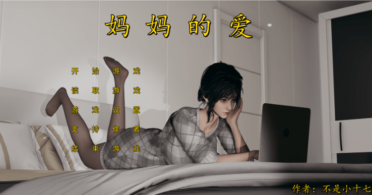 【国产SLG】妈妈的爱 -上 中文版 PC版 不是小十七自制 改编步非烟有声CV 2G-万千少女游戏万千少女游戏网