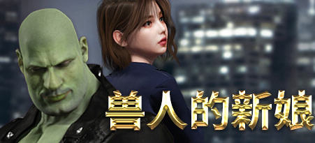 《兽人的新娘》ver1.0.16 官方中文版 动作冒险游戏 1.8G-万千少女游戏万千少女游戏网