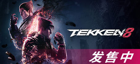 《铁拳8(TEKKEN 8)》 ver1.01.12 豪华中文版 3D格斗游戏 85G-万千少女游戏万千少女游戏网