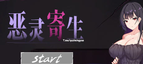 恶灵寄生(Parasite Evil) ver3.03 DL官方中文正式版 动作解谜游戏 1.6G-万千少女游戏万千少女游戏网