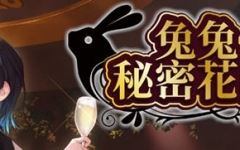 兔兔秘密花园(Bunny Garden) ver1.0.0 官方中文版 恋爱冒险游戏 1.6G-万千少女游戏万千少女游戏网