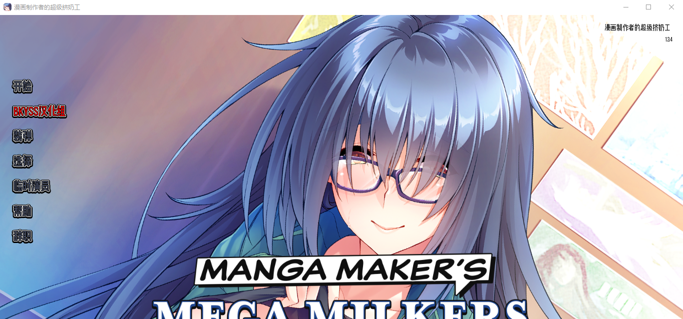 [日系SLG官方中文] 漫画制造商的超级挤奶工 Manga Maker’s Mega Milkers Final PC+安卓汉化版 [多空/1.8G]-万千少女游戏万千少女游戏网