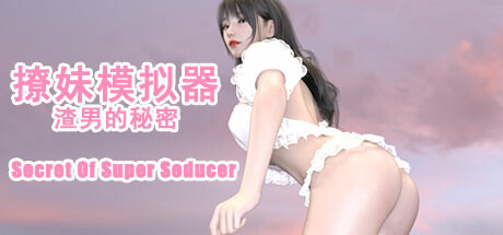 撩妹模拟器：渣男的秘密 v1.0.0官方中文免安装版-万千少女游戏万千少女游戏网