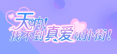 天呐！找不到真爱就扑街！v1.0.0官方中文免安装版-万千少女游戏万千少女游戏网
