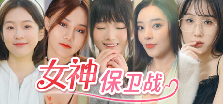 女神保卫战 v1.0.0 官方中文免安装版-万千少女游戏万千少女游戏网