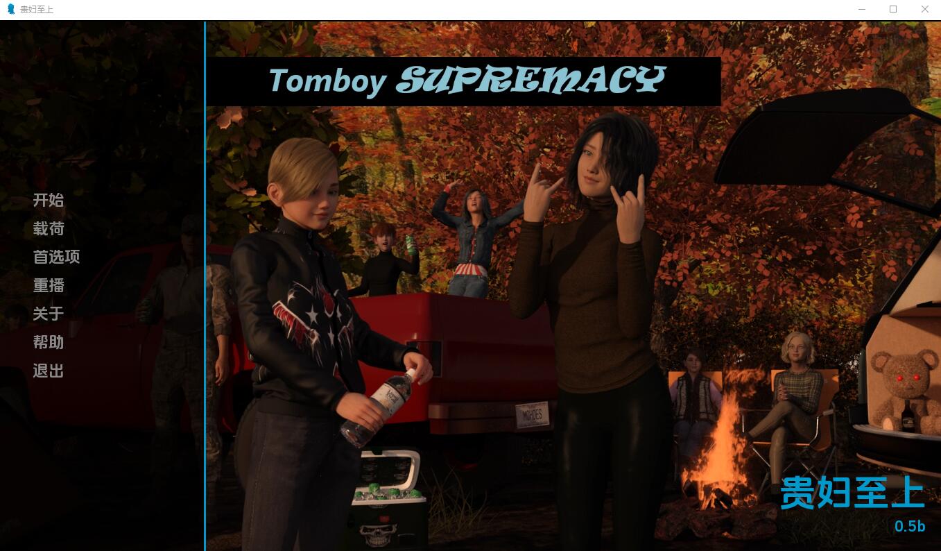 [欧美SLG/汉化] 假小子至上 Tomboy Supremacy-0.5b PC+安卓汉化版 [多空/2.5G]-万千少女游戏万千少女游戏网